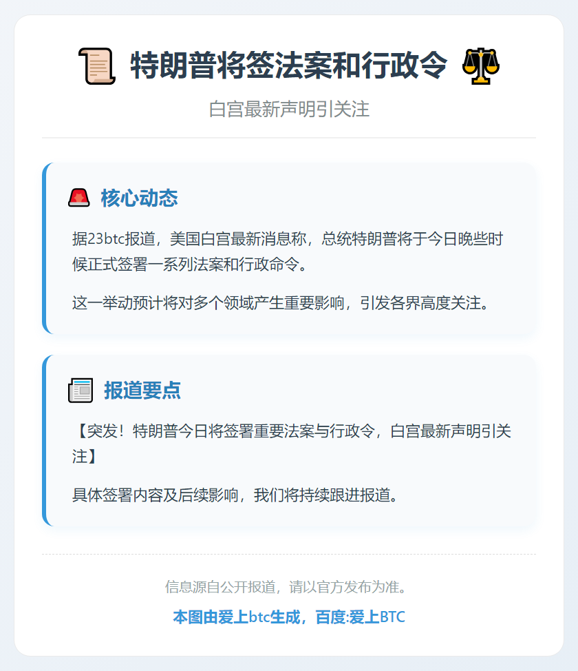 特朗普将签法案和行政令