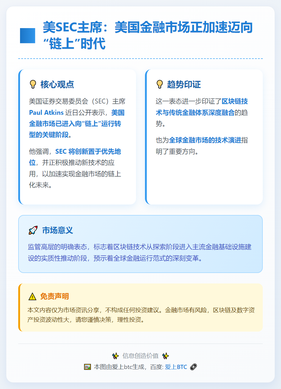 美SEC主席：美金融市场转向链上运行