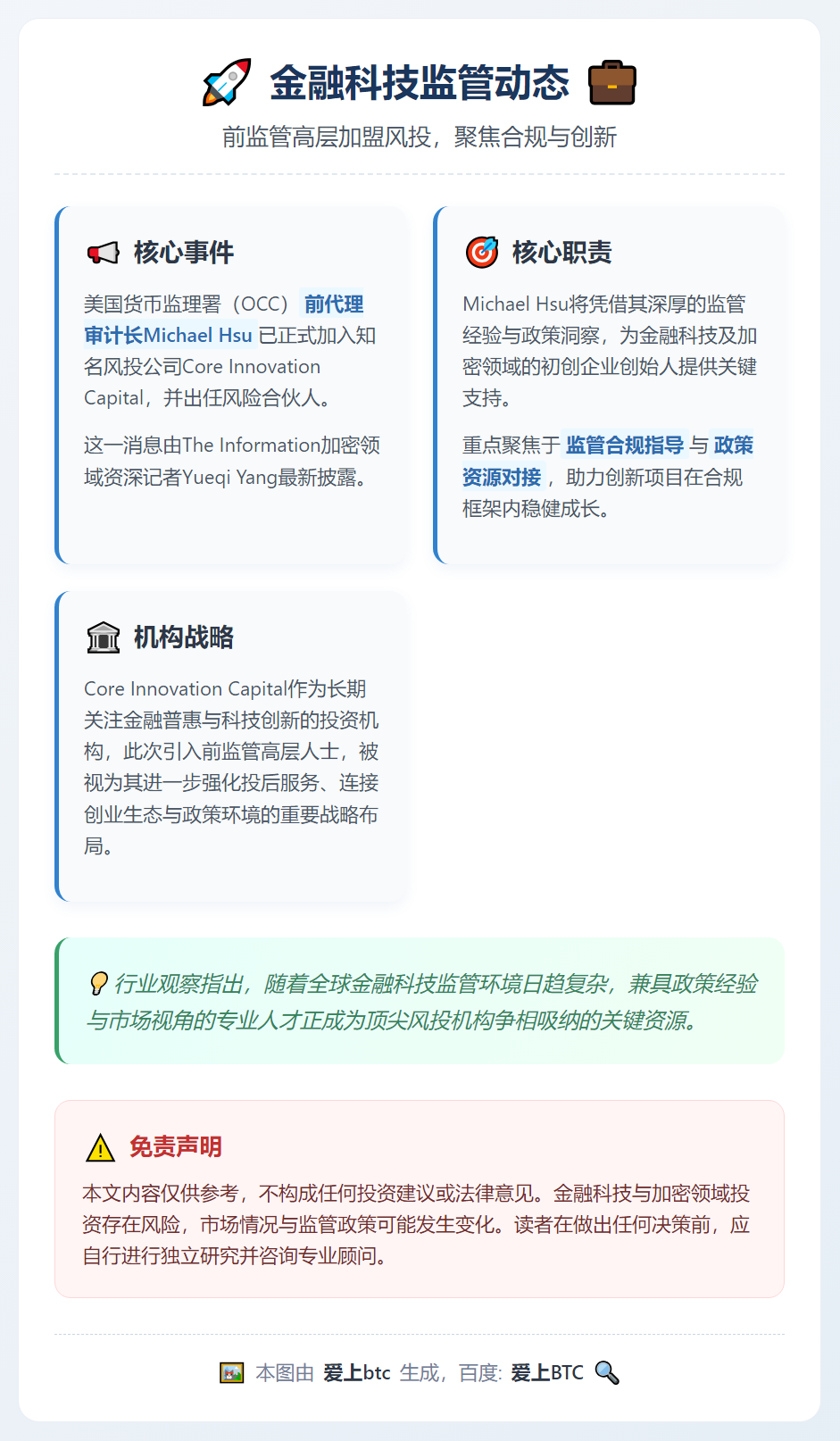 美OCC代理审计长任Core Innovation Capi