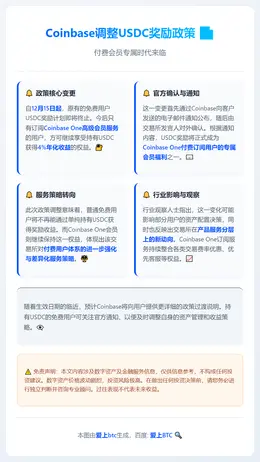 Coinbase取消免费用户USDC奖励，仅限付费会员