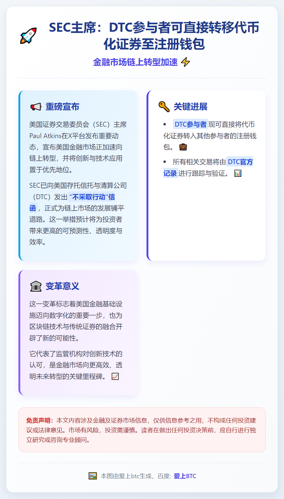 SEC主席：DTC参与者可直接转移代币化证券至注册钱包