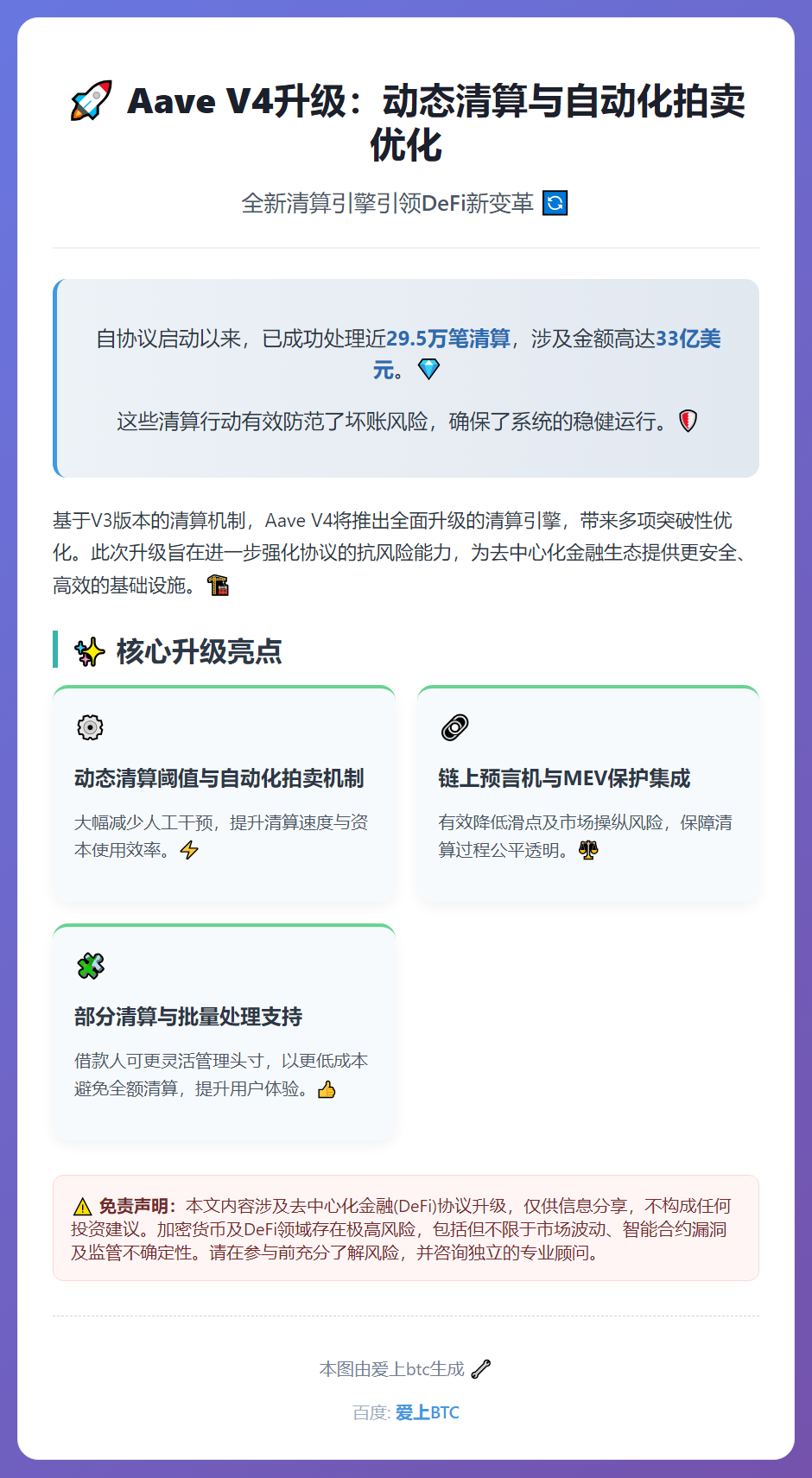 Aave V4升级：动态清算与自动化拍卖优化