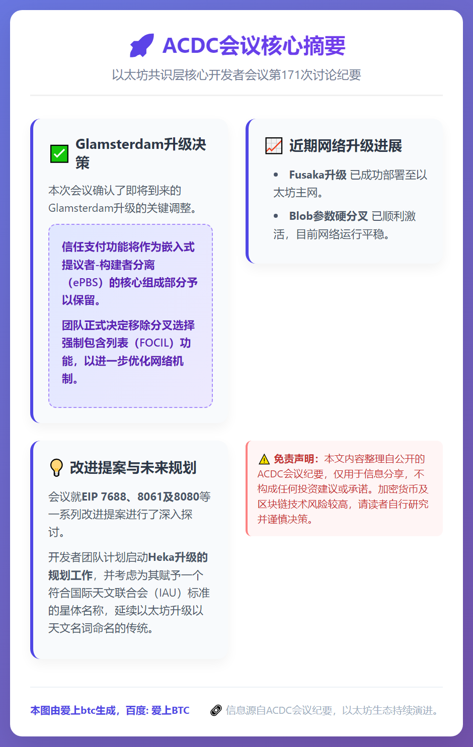ACDC会议：Glamsterdam升级保留信任支付，移除F