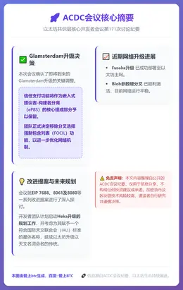 ACDC会议：Glamsterdam升级保留信任支付，移除F