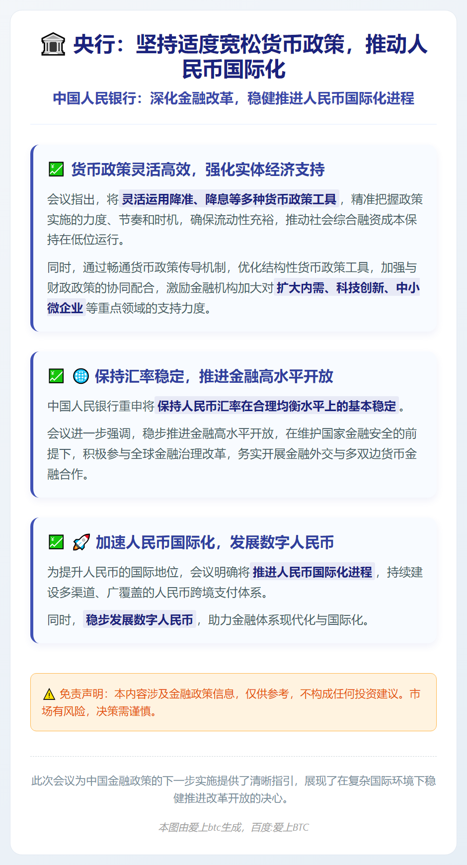央行：坚持适度宽松货币政策，推动人民币国际化
