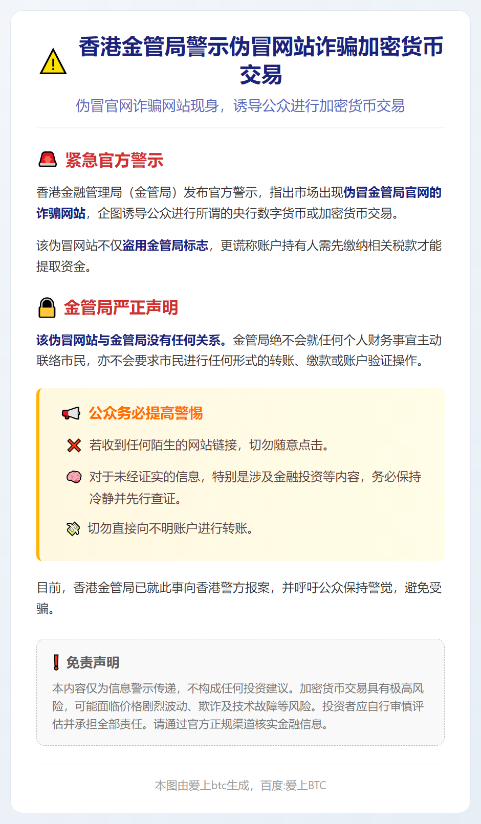 香港金管局警示伪冒网站诈骗加密货币交易
