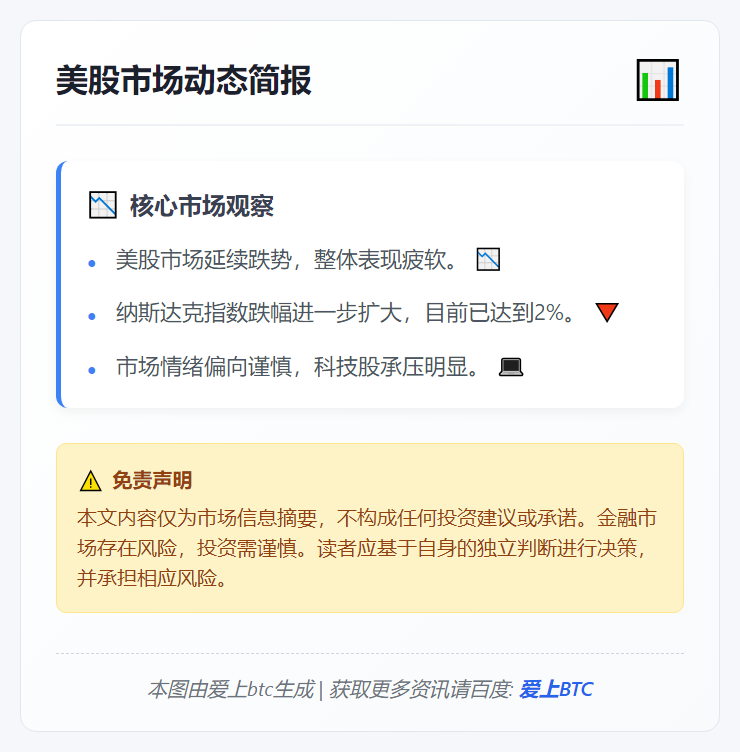 美股续跌，纳指跌2%