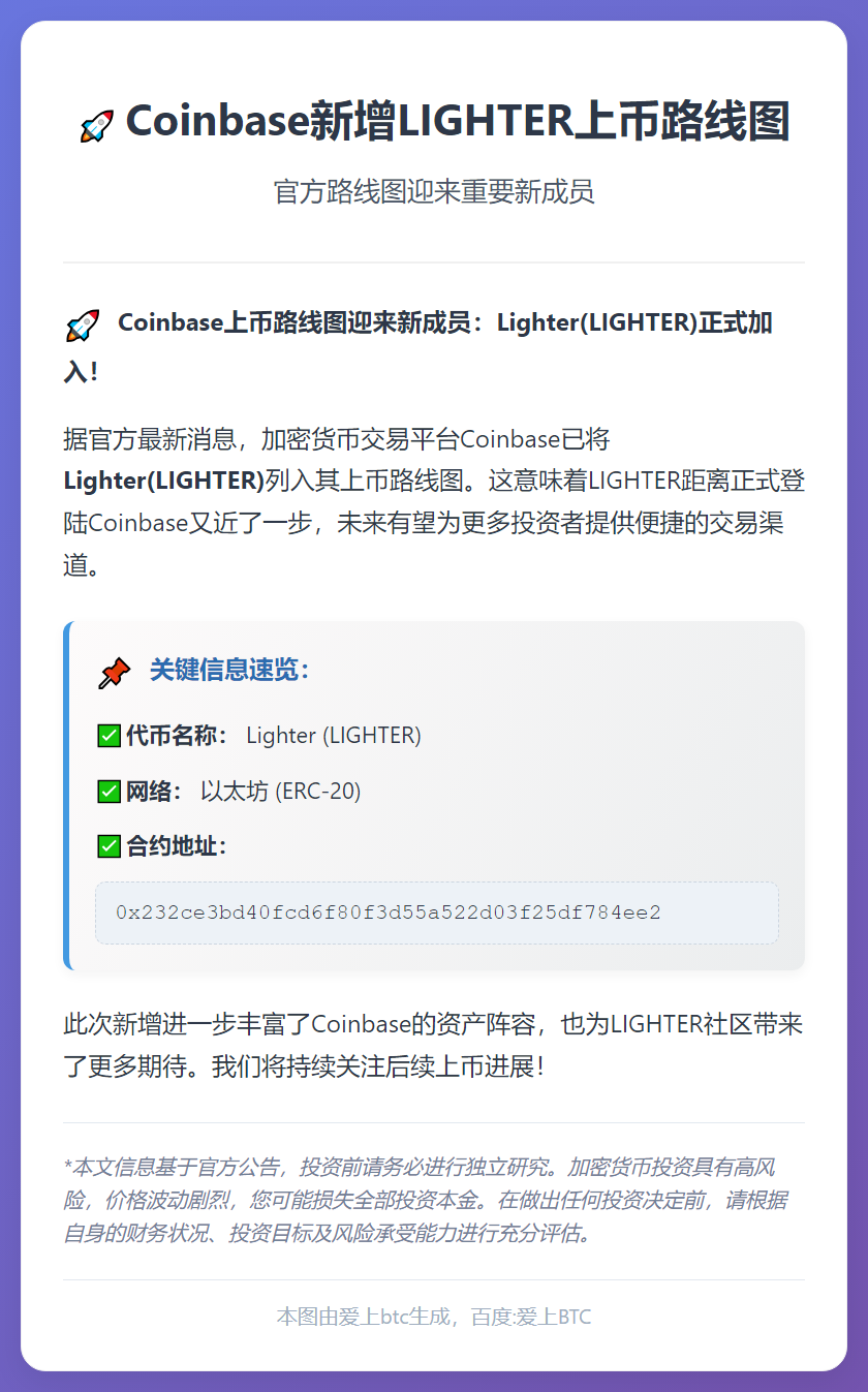 Coinbase新增LIGHTER上币路线图
