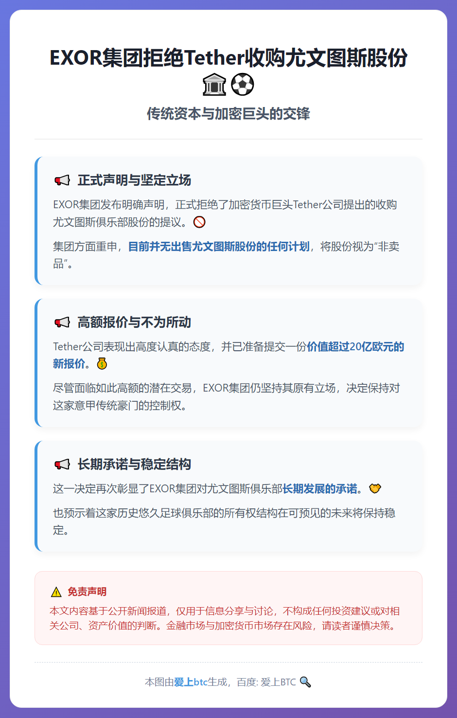 EXOR集团拒绝Tether收购尤文图斯股份