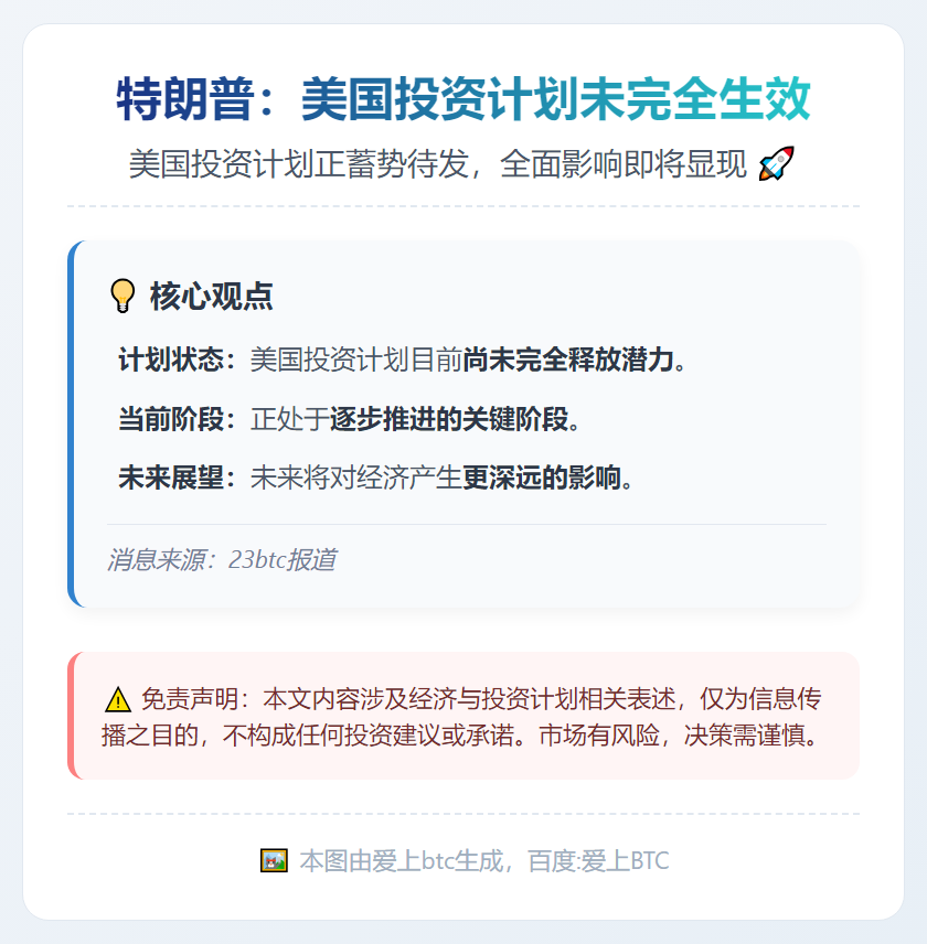 特朗普：美国投资计划未完全生效