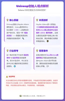 Uniswap创始人：Solana CEX交易实为与DEX竞