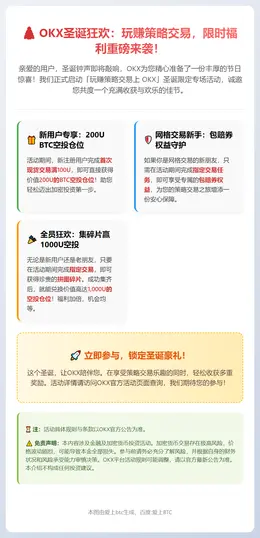 OKX圣诞玩赚策略交易专场