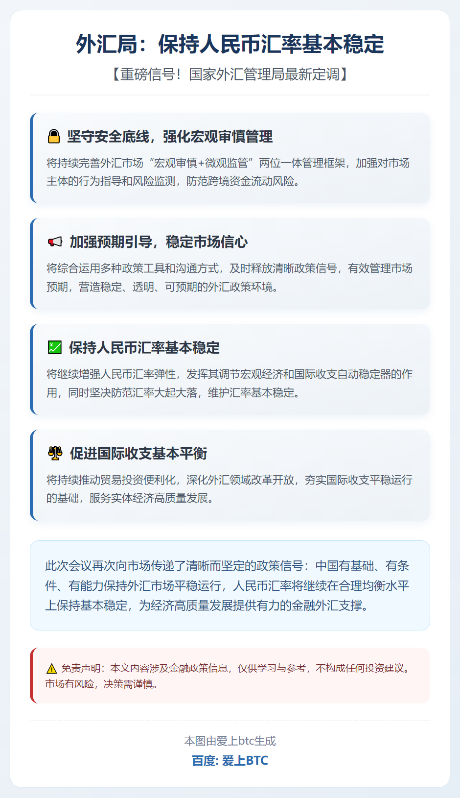 外汇局：保持人民币汇率基本稳定