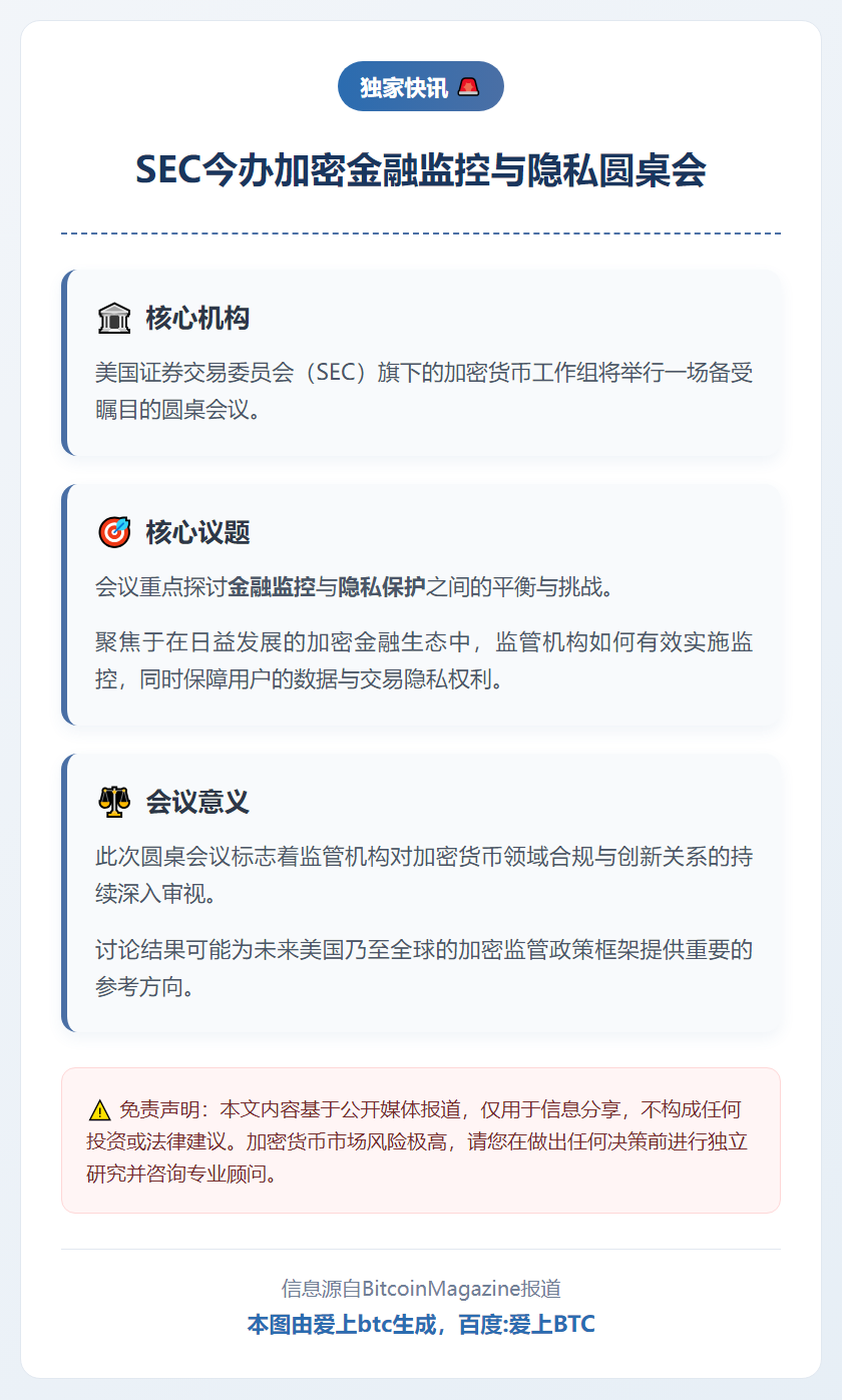 SEC今办加密金融监控与隐私圆桌会