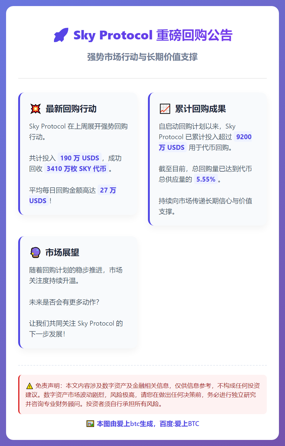 Sky Protocol斥资190万USDS回购3410万枚