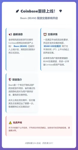 Coinbase上线BEAM