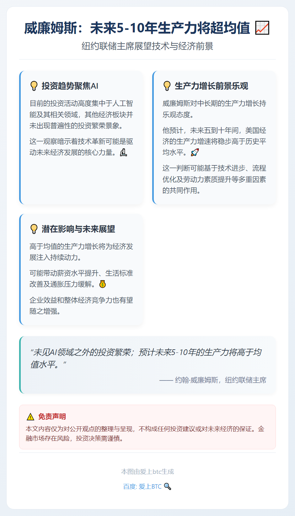 威廉姆斯：未来5-10年生产力将超均值
