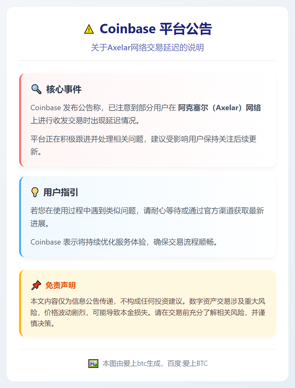 Coinbase：Axelar网络交易延迟