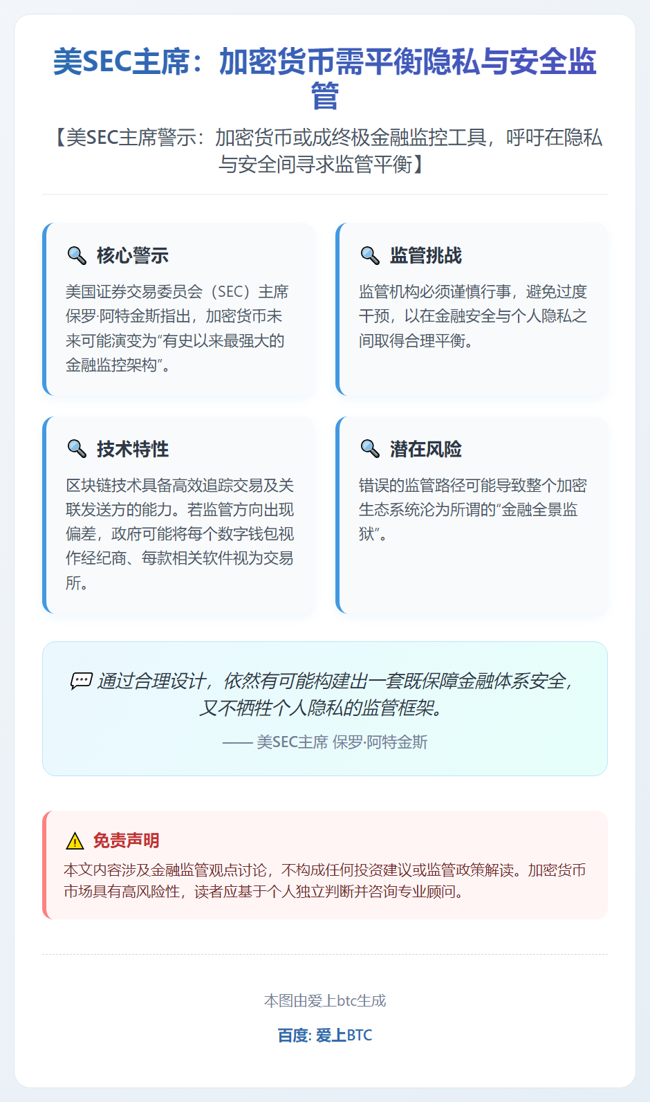 美SEC主席：加密货币需平衡隐私与安全监管