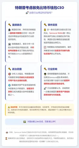 特朗普考虑赦免比特币钱包CEO