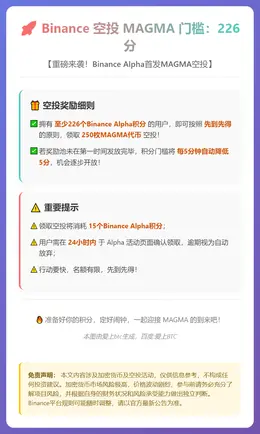 Binance空投MAGMA门槛：226分