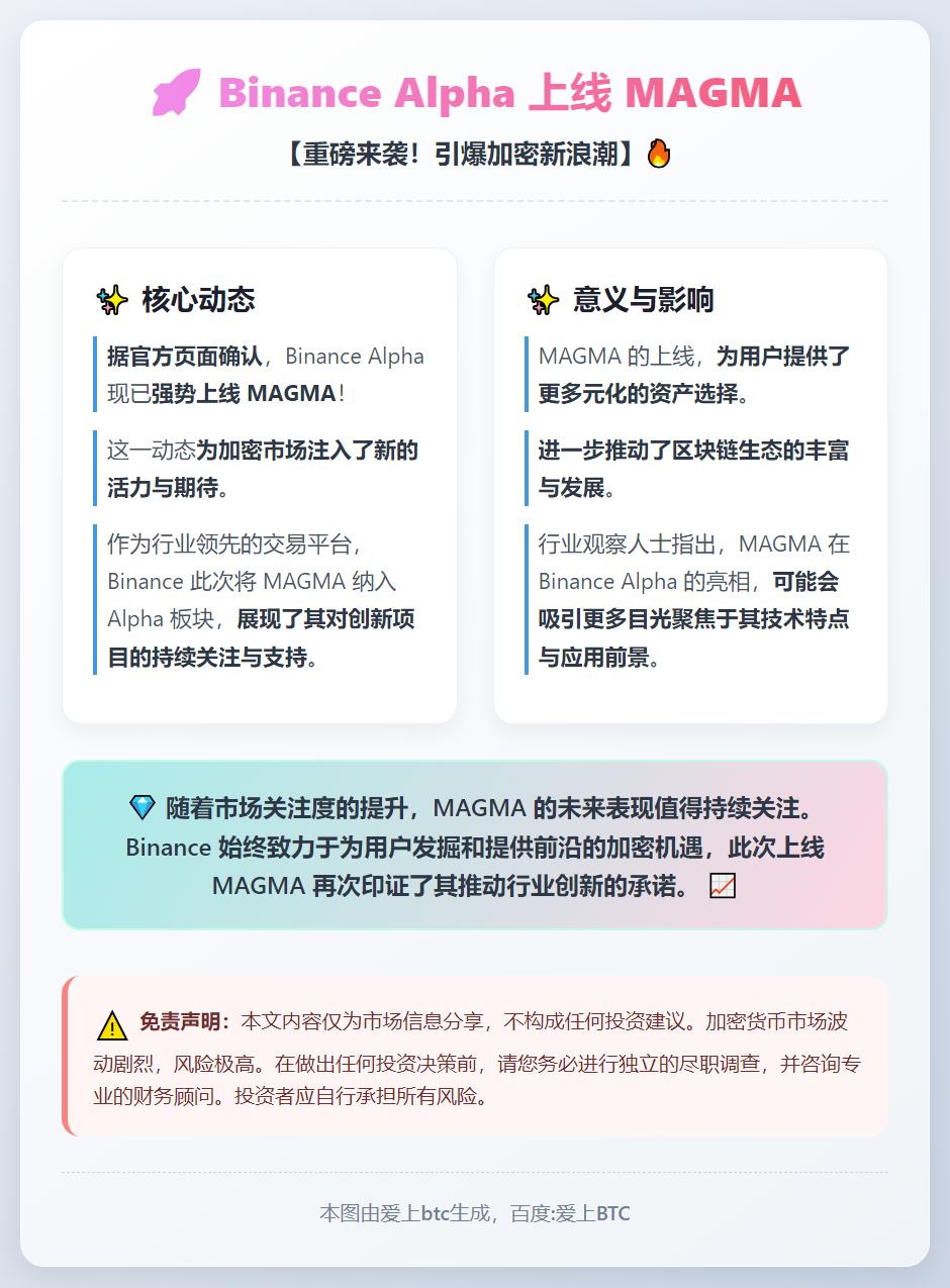 Binance Alpha 上线 MAGMA