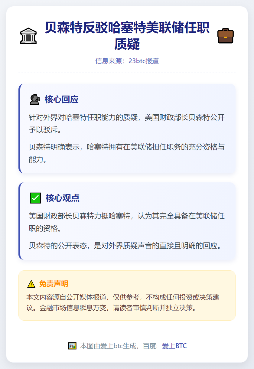 贝森特反驳哈塞特美联储任职质疑