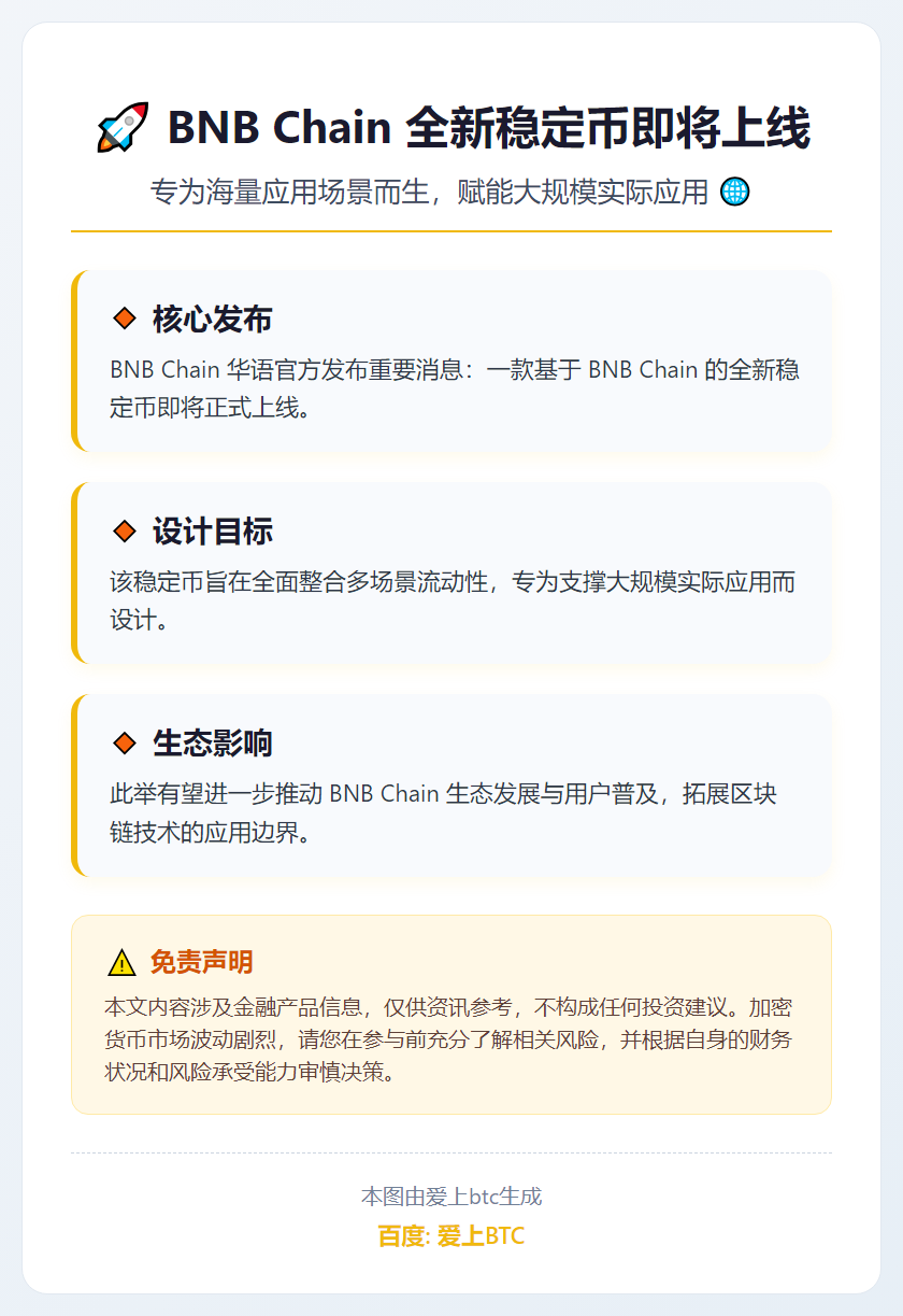BNB Chain将推新稳定币，专为大规模应用设计