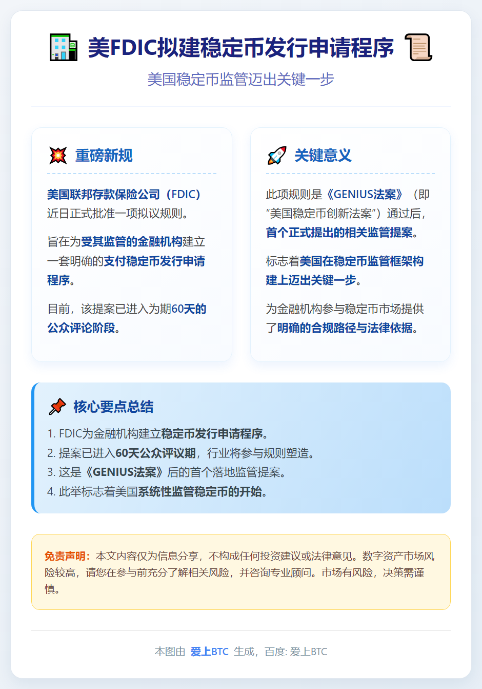 美FDIC拟建稳定币发行申请程序