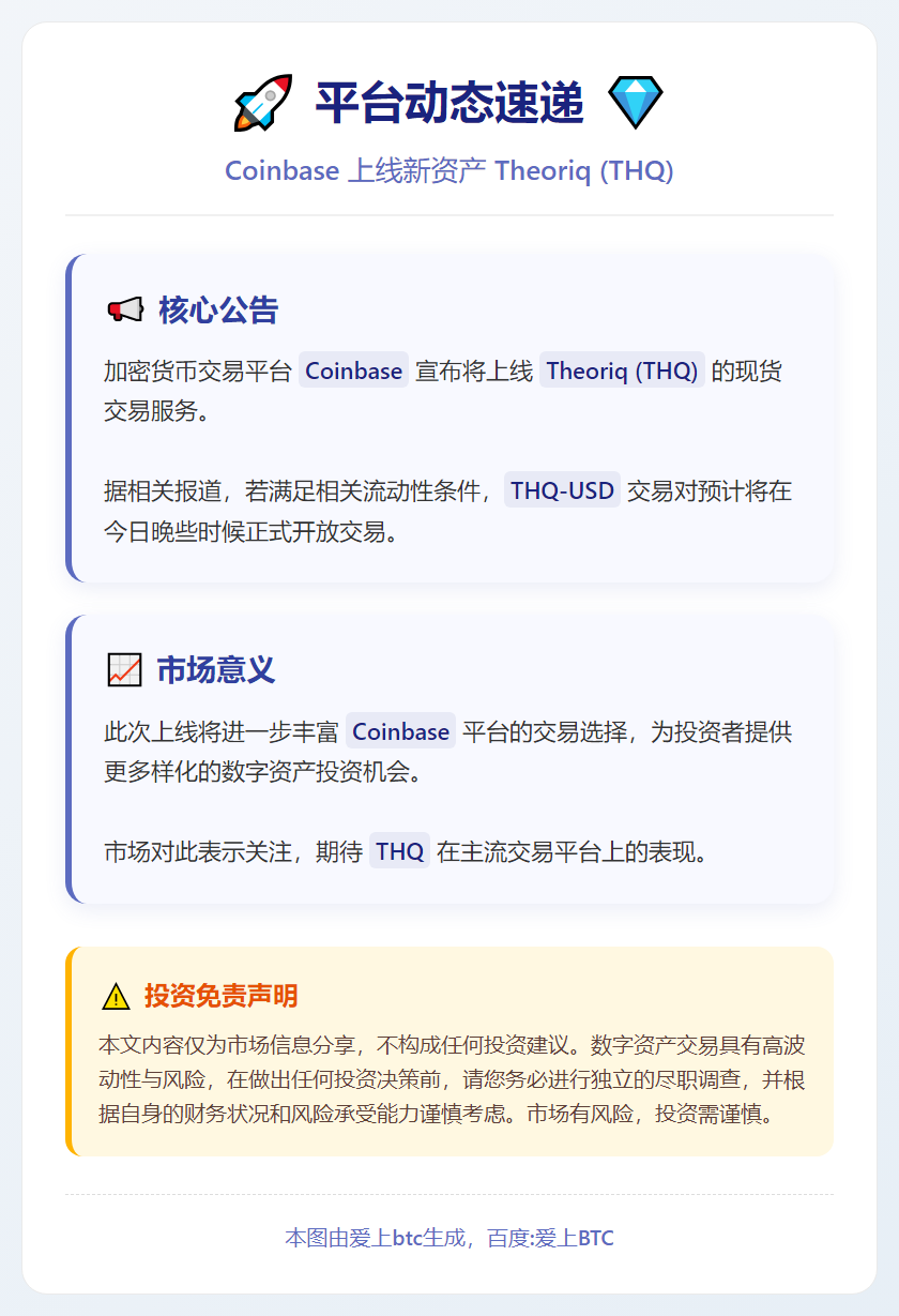 Coinbase上线THQ现货交易