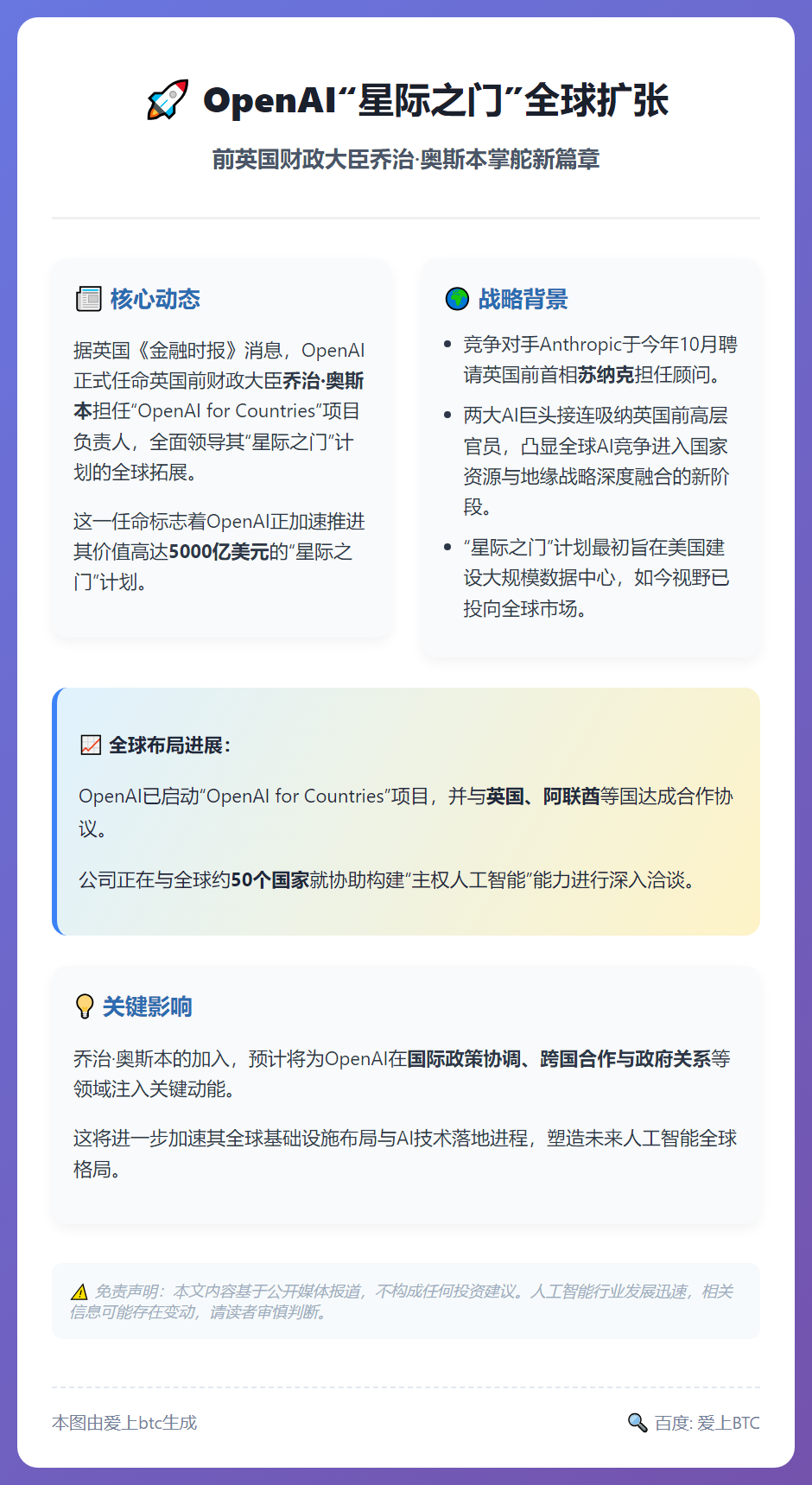 前英财相掌舵OpenAI“星际之门”全球扩张