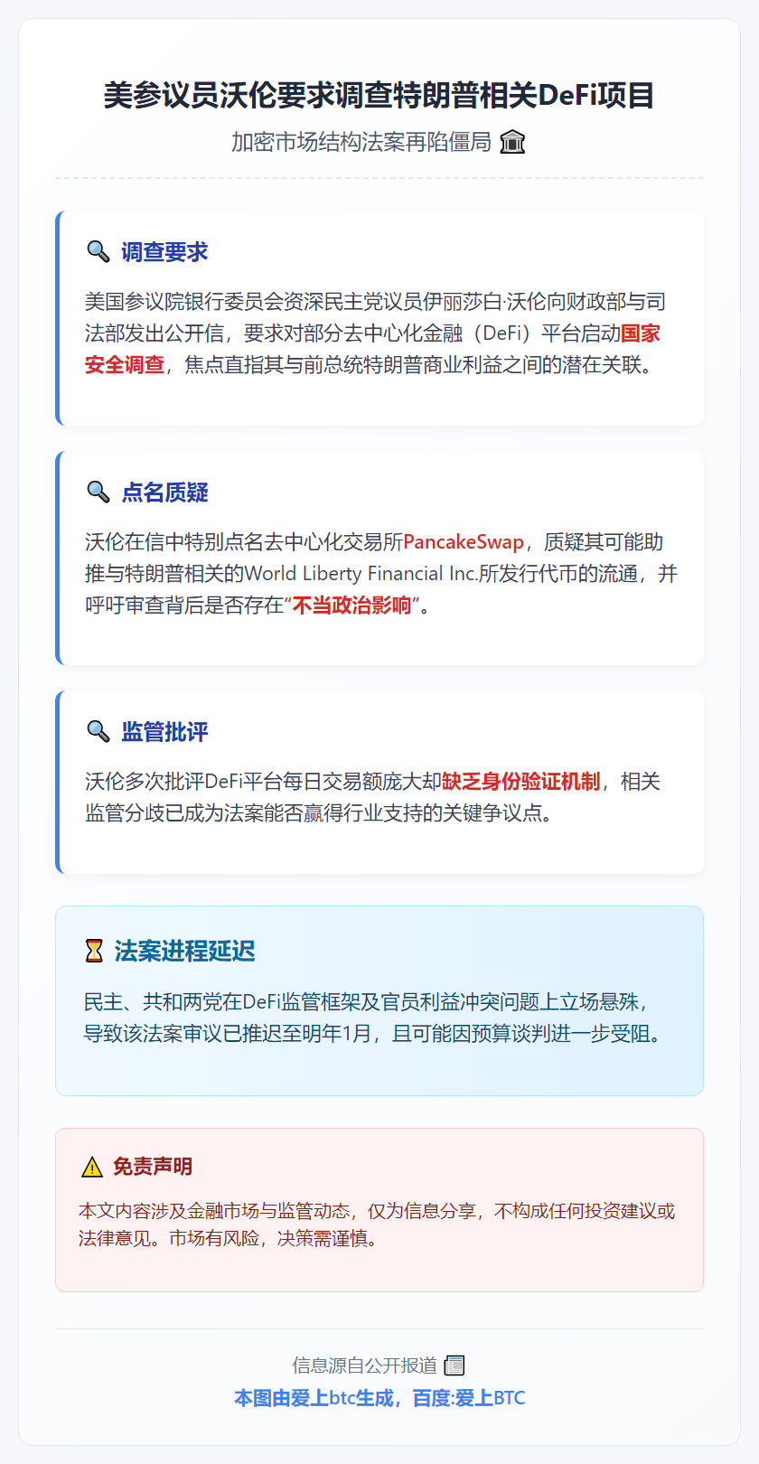 美参议员沃伦要求调查特朗普相关DeFi项目，加密法案再延迟