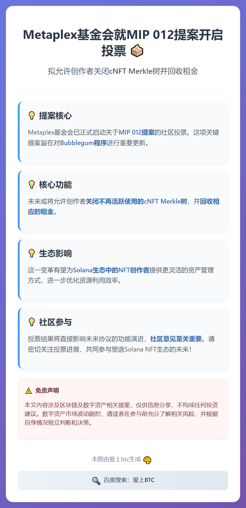 Metaplex基金会就MIP 012提案开启投票，拟允创作