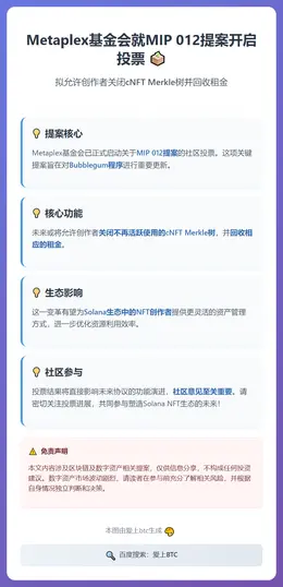 Metaplex基金会就MIP 012提案开启投票，拟允创作