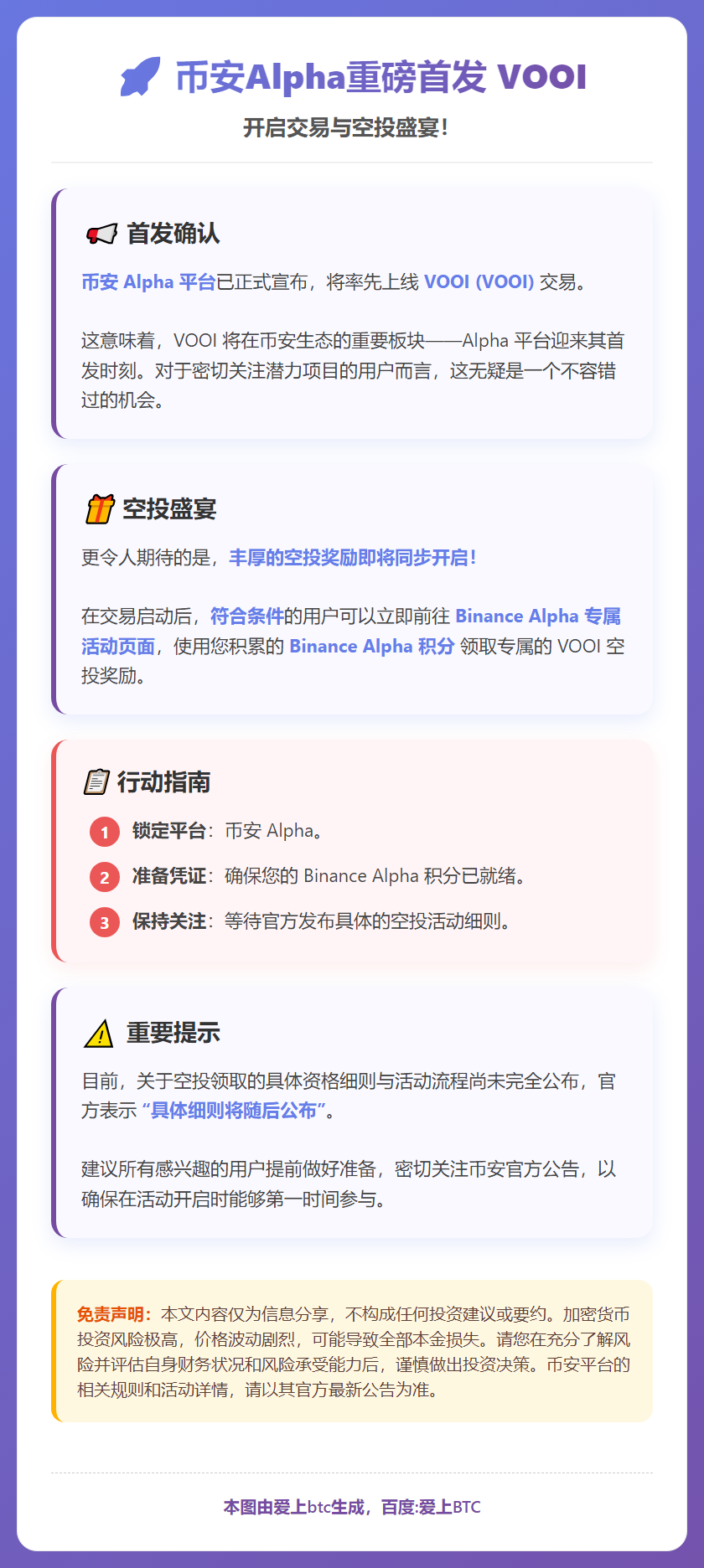 币安Alpha 12月18日上线VOOI