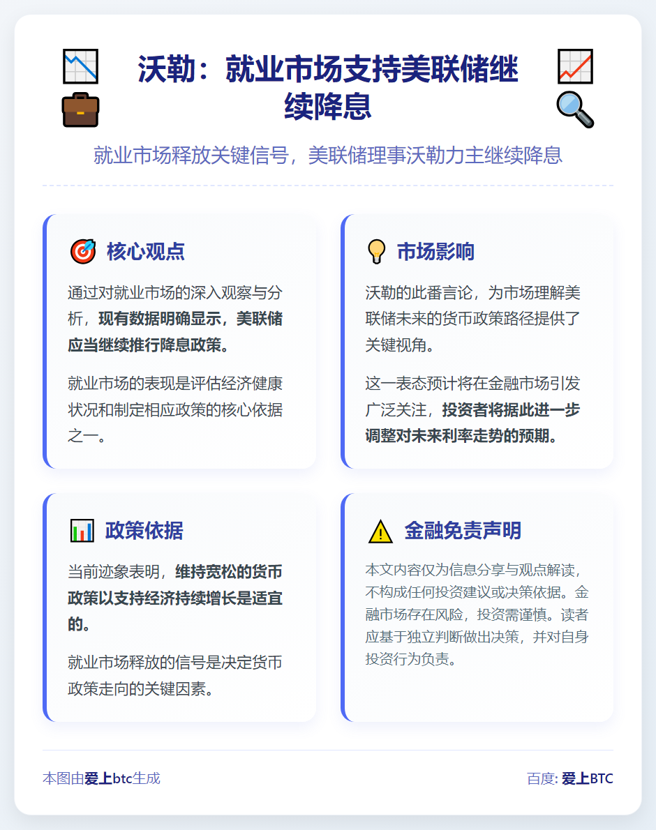 沃勒：就业市场支持美联储继续降息