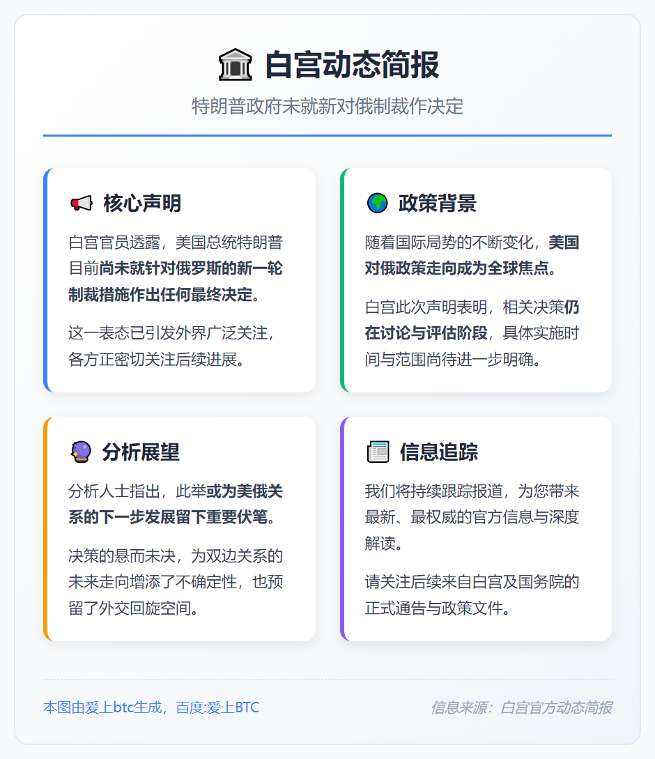 白宫：特朗普未就新对俄制裁作决定