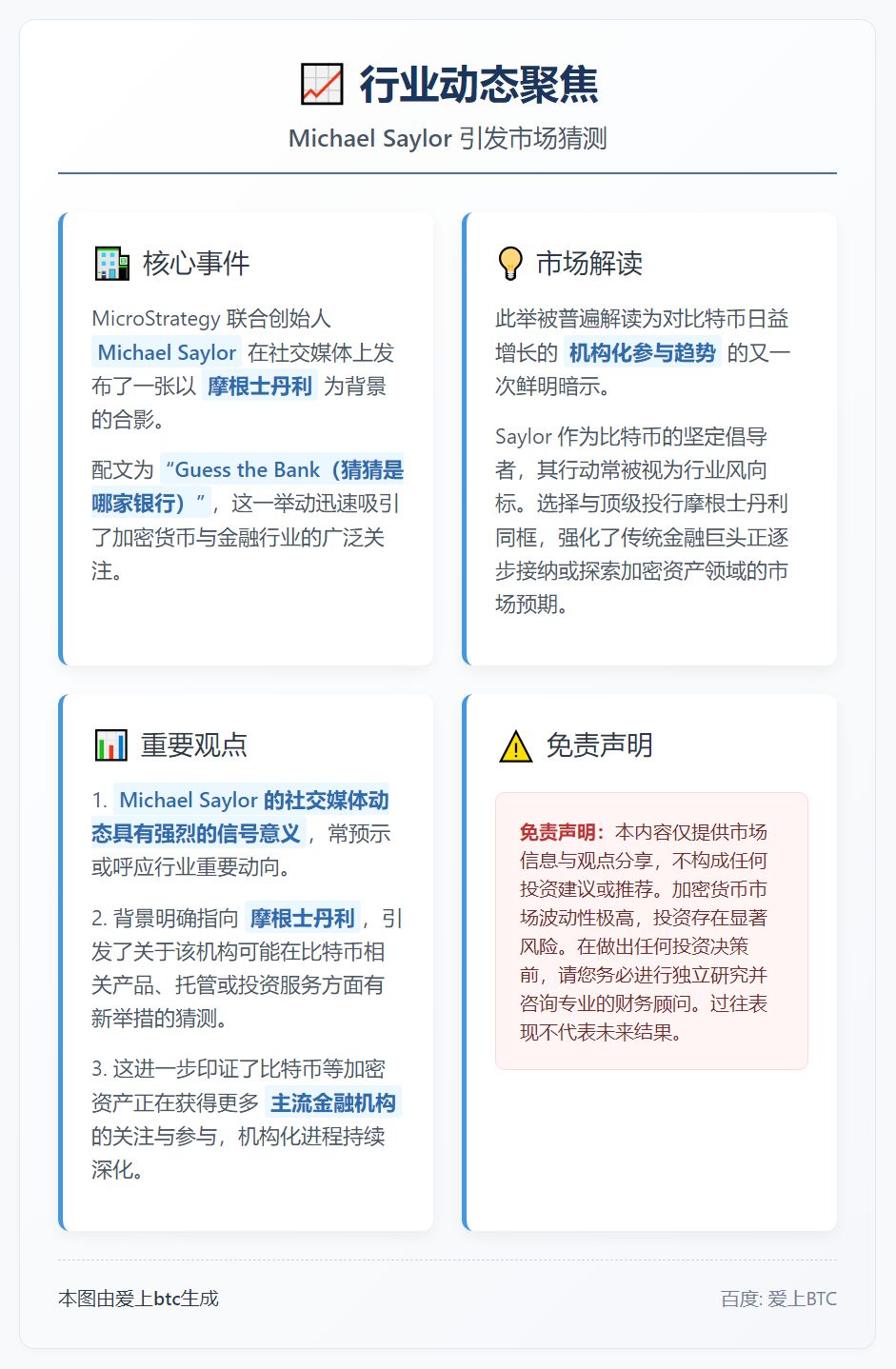 Saylor合影摩根士丹利并配文“猜银行”