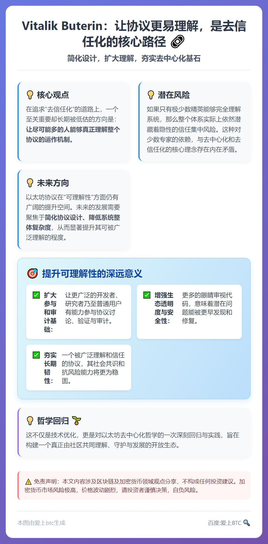 Vitalik：协议可理解性是去信任化关键