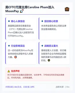 美CFTC代理主席Caroline Pham加入MoonPa