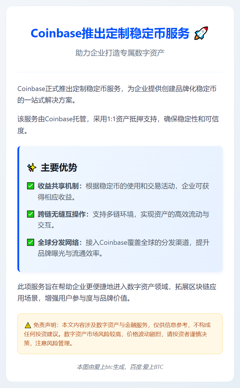 Coinbase推出定制稳定币服务