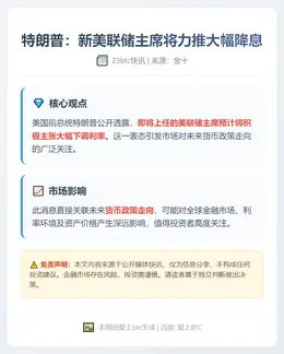 特朗普：新美联储主席将力推大幅降息