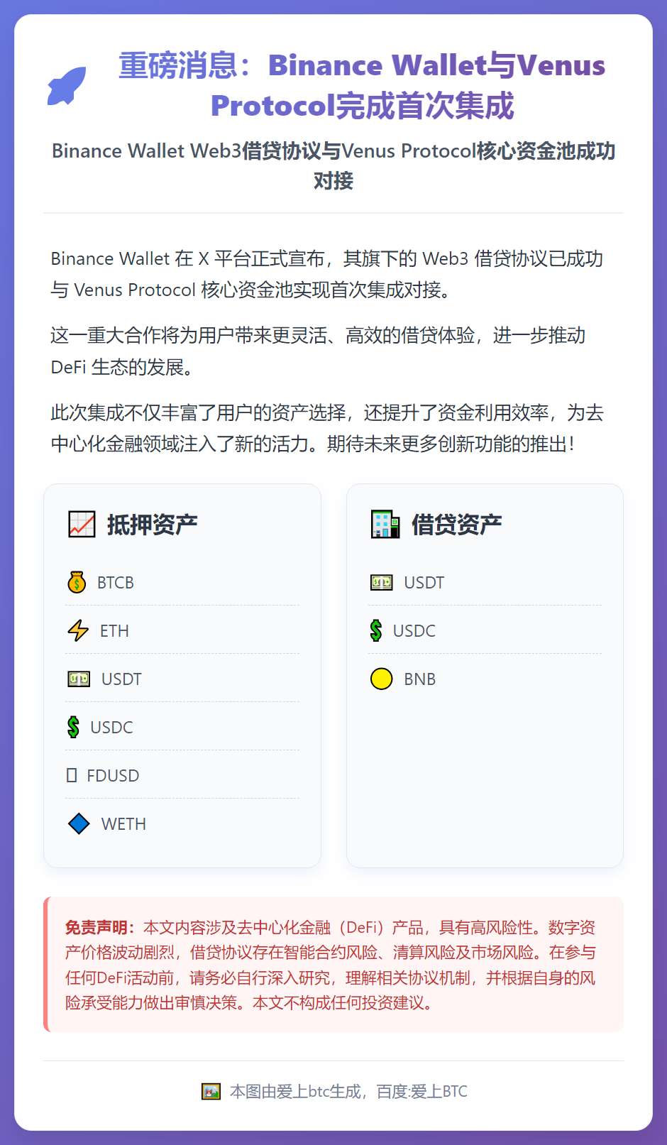 Binance Wallet与Venus Protocol完