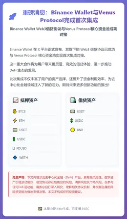 Binance Wallet与Venus Protocol完