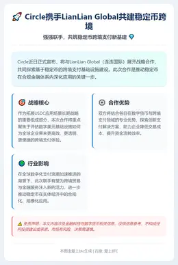 Circle携手LianLian Global共建稳定币跨境