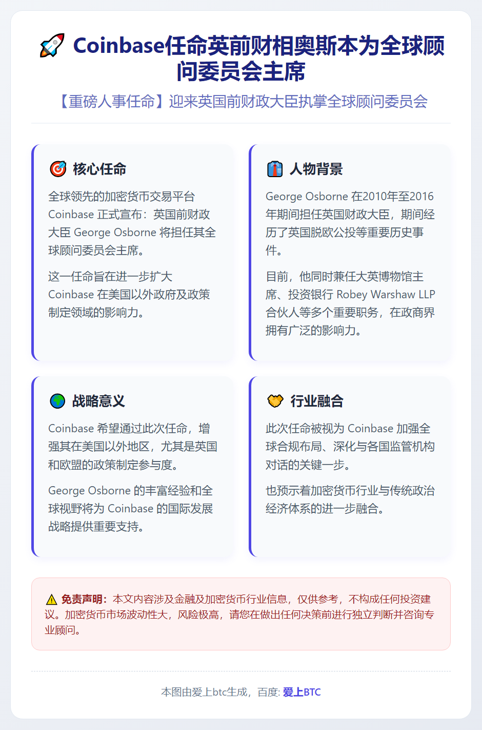 Coinbase任命英前财相奥斯本为全球顾问委员会主席