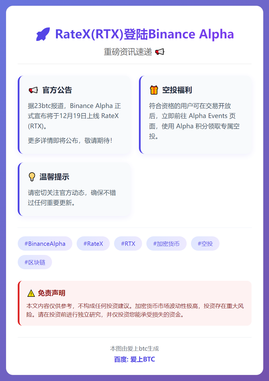 RateX(RTX)12月19日登陆Binance Alph