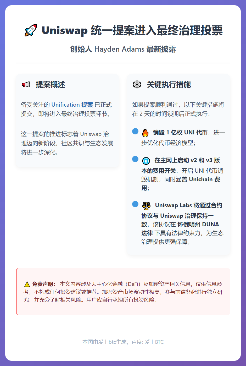 Uniswap 统一提案进入最终治理投票