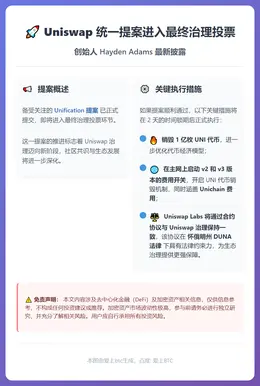 Uniswap 统一提案进入最终治理投票