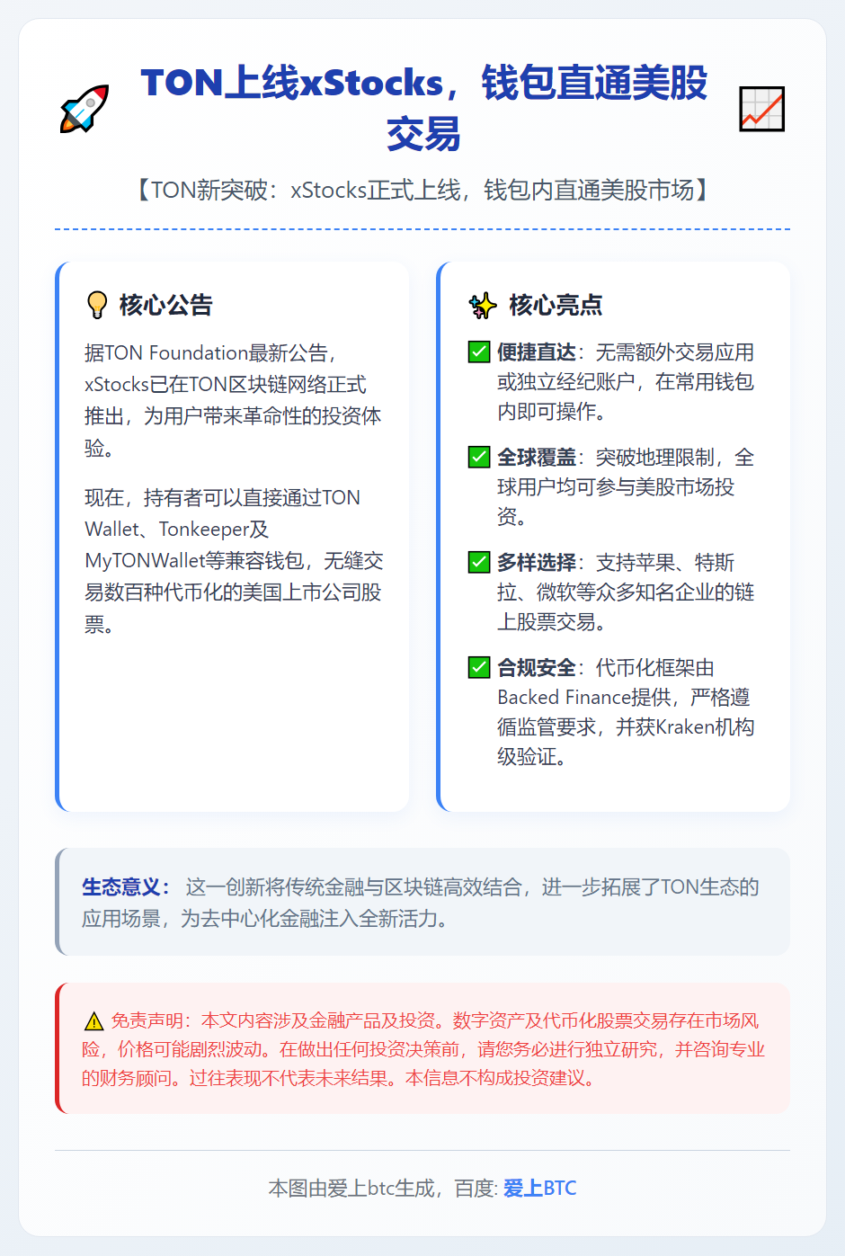TON上线xStocks，钱包直通美股交易